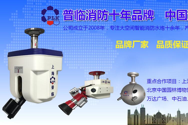 上海普临智能机电设备有限公司智能水炮